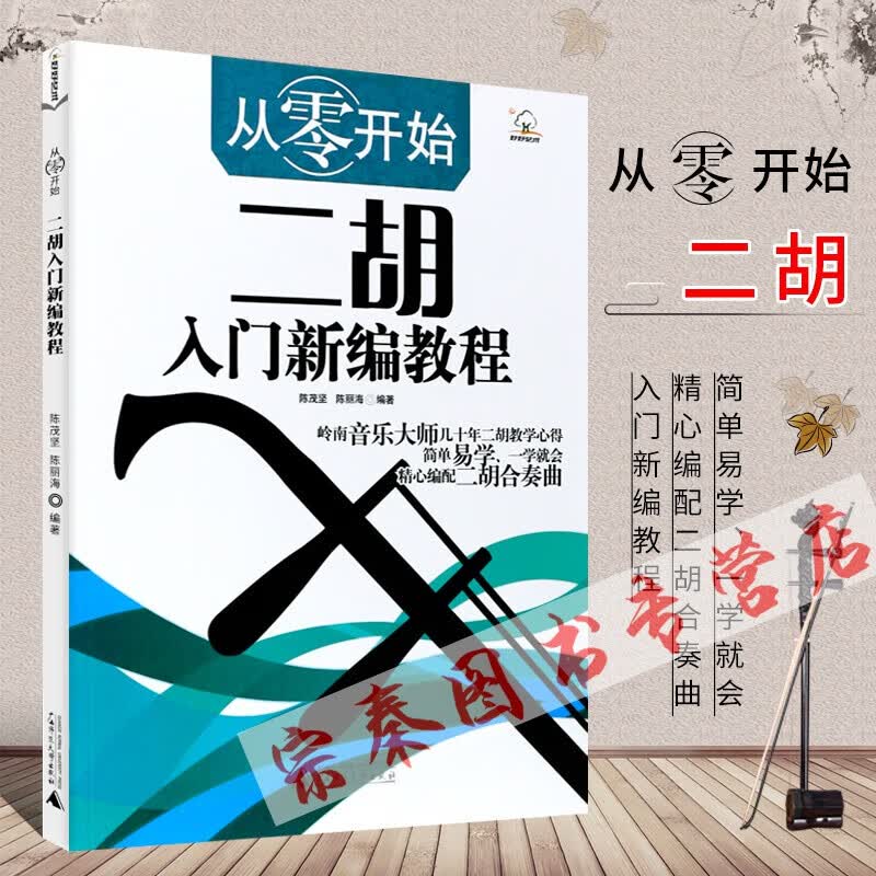 从零开始二胡入门新编教程二胡教程 二胡初学入门 零基础自学