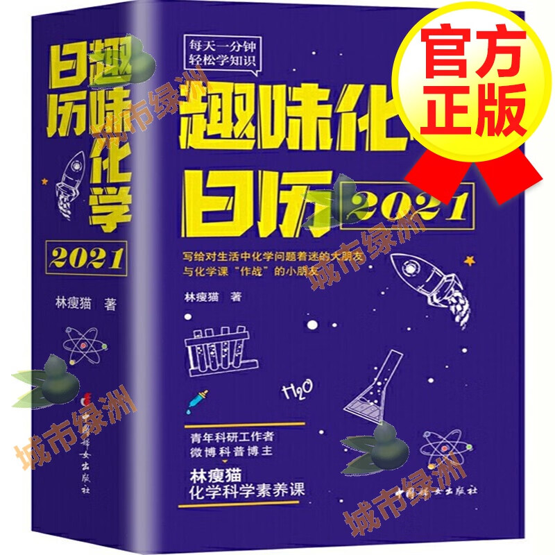 【正版包邮】趣味化学日历 2021新年日历