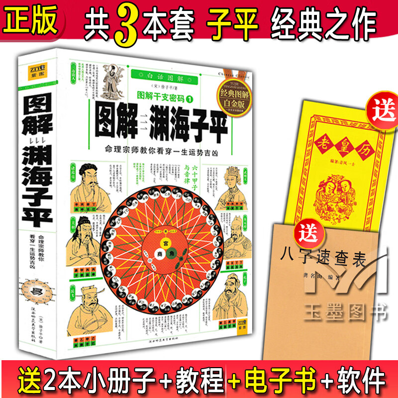 【正版彩色】完整无删减图解渊海子平白话评注版原文原版透析老版古版