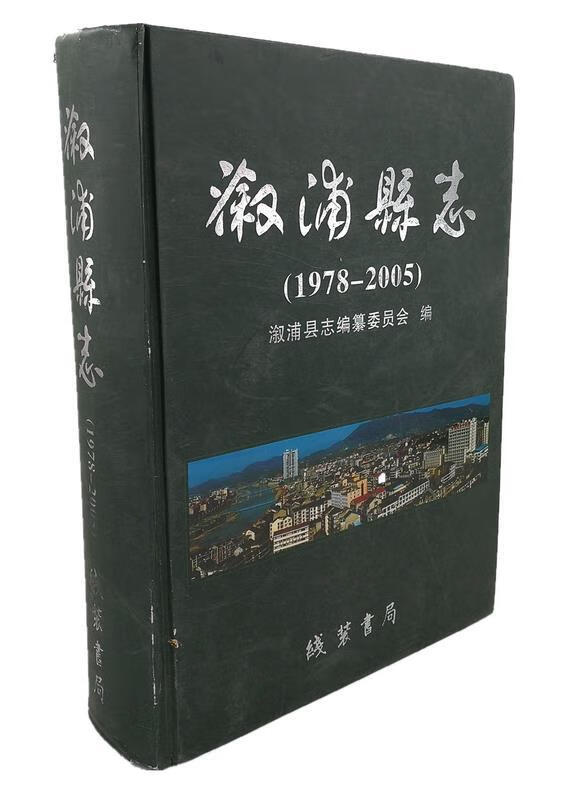 溆浦县志 , 9787512007970 线装书局