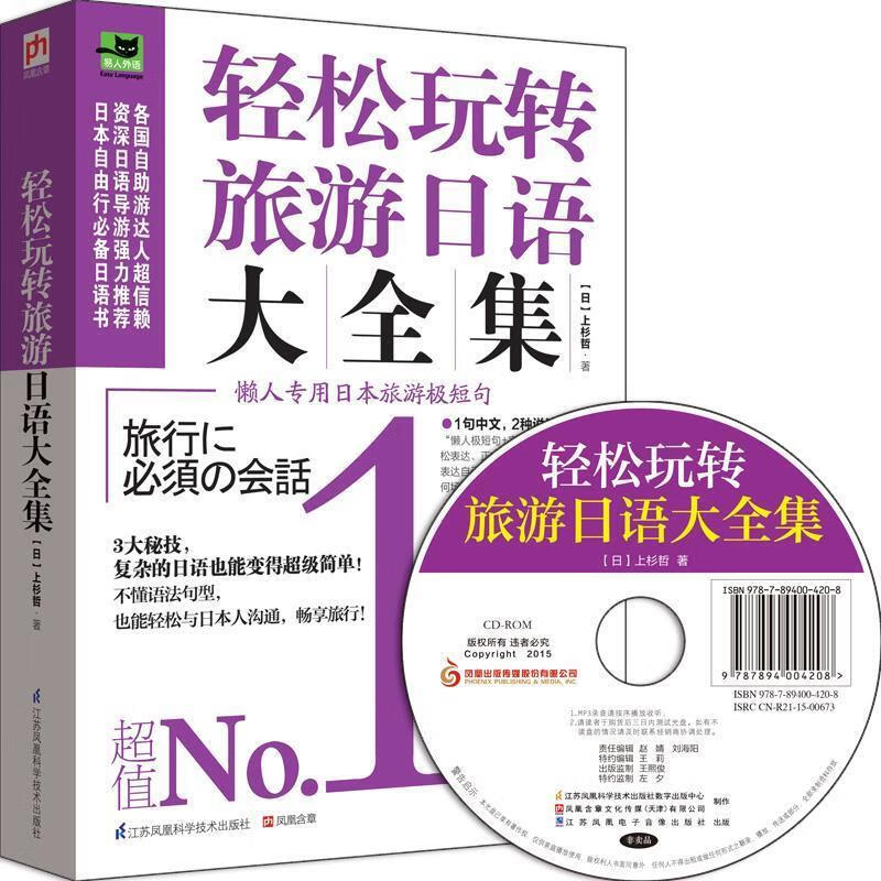 轻松玩转旅游日语大 【日】上杉哲著 江苏凤凰科学技术出版社 9787553744100