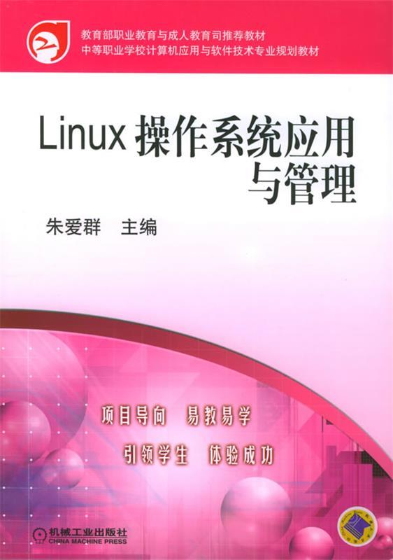 Linux操作系统应用与管理