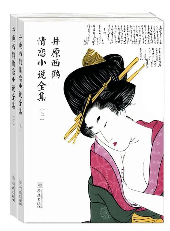 井原西鹤情恋小说全集井原西鹤 著 施小炜 等 译学林出版社