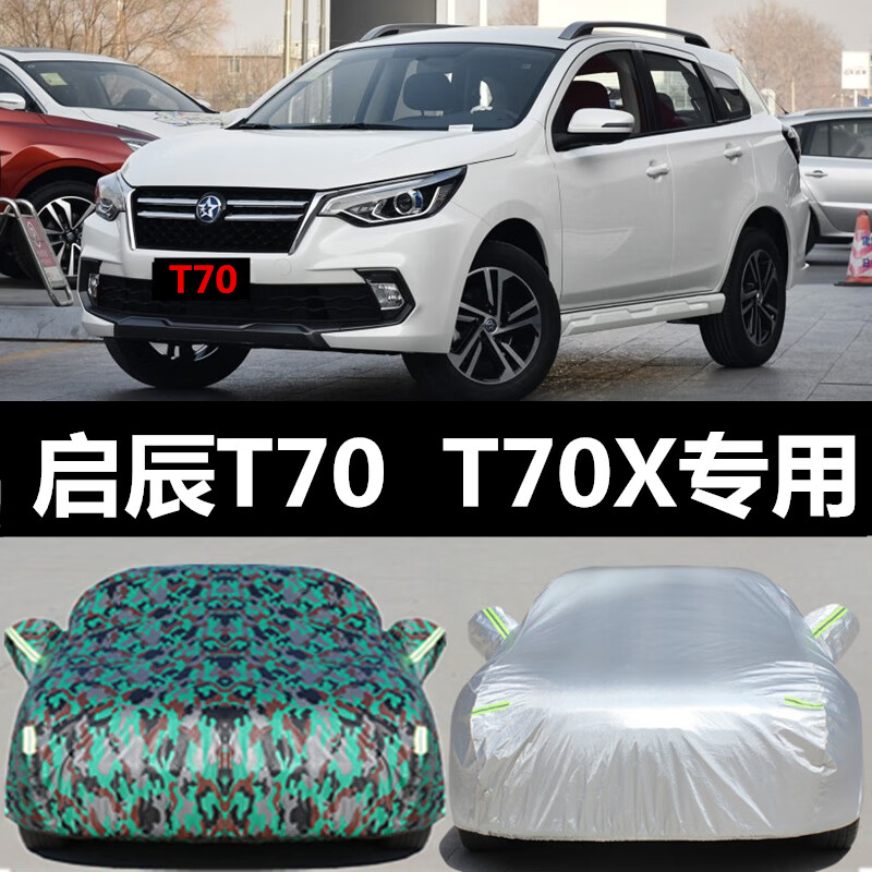 里墨日产启辰t70x专用车衣车罩suv防晒防雨加厚牛津布汽车套四季通用