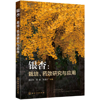 银杏:栽培、药效研究与应用