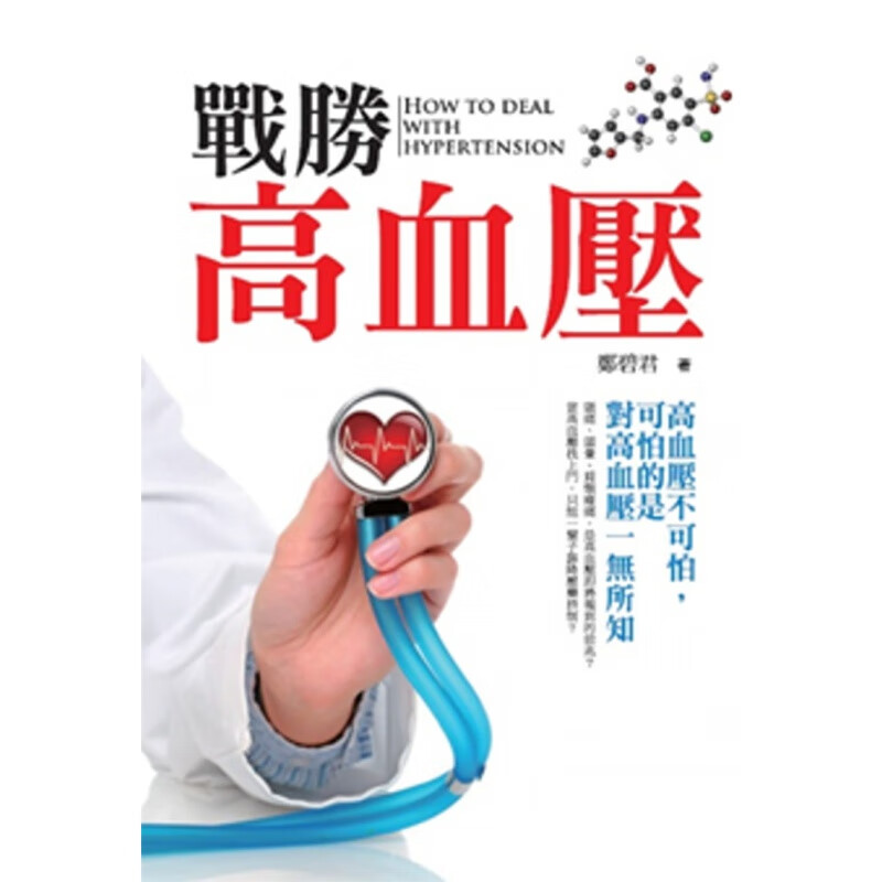 现货 战胜高血压 14 郑碧君 云出版 打破你对高血压的迷思
