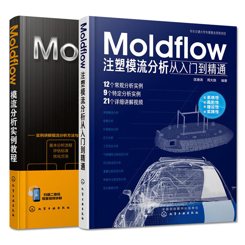 【全两本】Moldflow模流分析实例教程 注塑模流分析从入门到精通 化学工业出版社 9787122332066