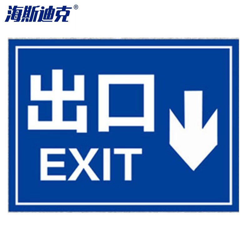 海斯迪克 hk-5151 道路安全警示牌 停车场标识牌 铝板反光指示牌40*