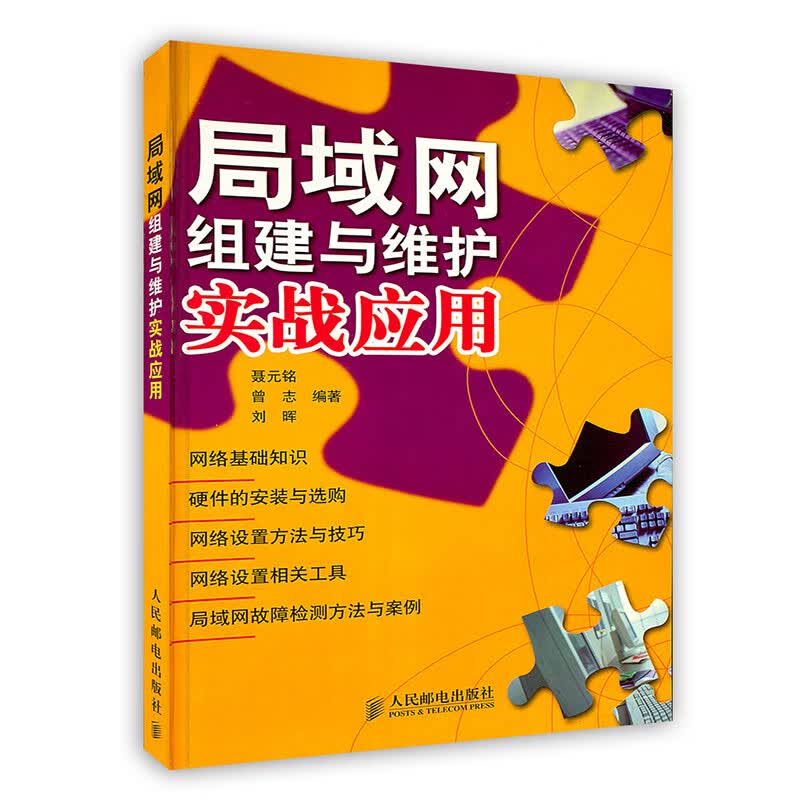 [按需印刷]局域网组建与维护实战应用
