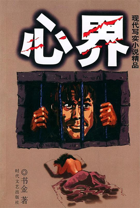 心界—现代写实小说精品【正版图书,放心购买】