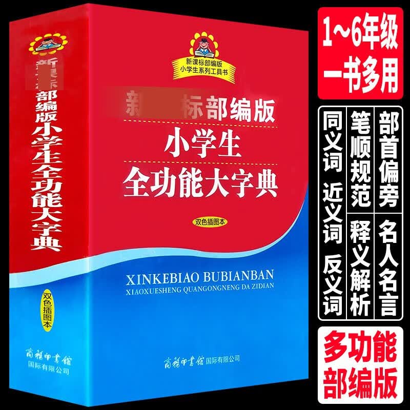 小学生全功能大字典部编版 2020多功能全笔顺笔画规范字典 新华小学生专用工具书汉语成语词字典