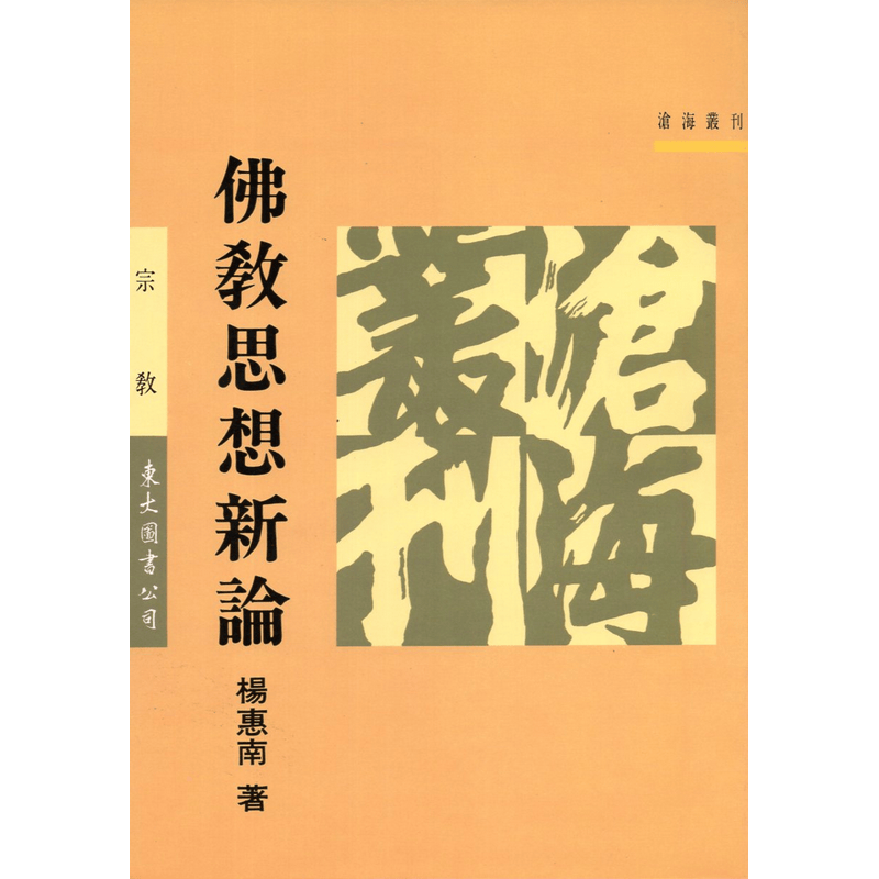 [B215] 佛教思想新論