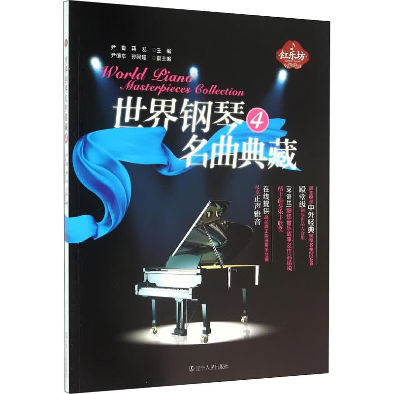 世界钢琴名曲典藏 4