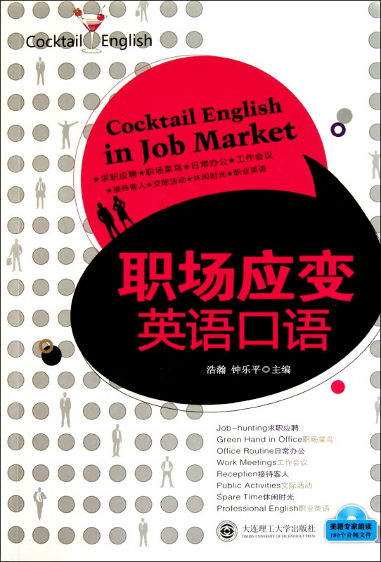 职场应变英语口语(附光盘)