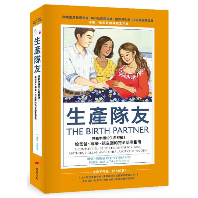 现货台版 生产队友 了解正常分娩的每个阶段哺乳和新生儿护理完整的陪产指南怀孕生产