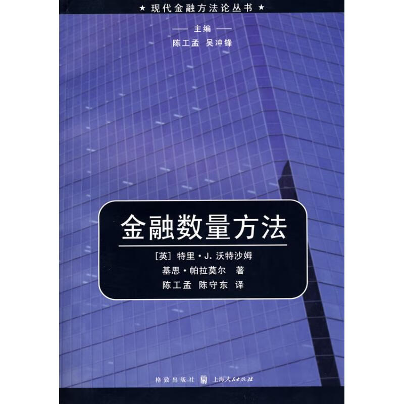 金融数量方法(现代金融方法论丛书)