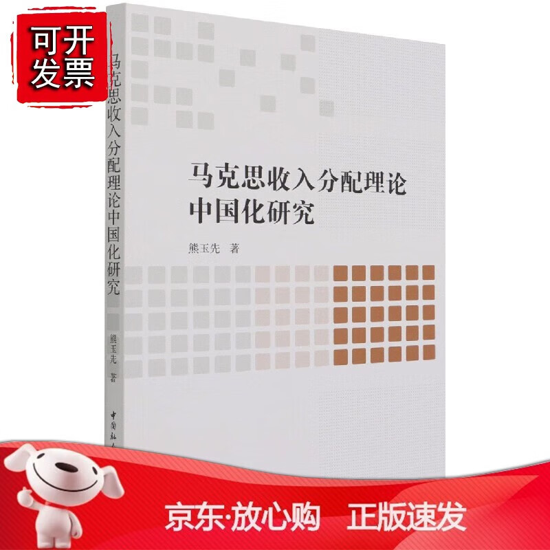 正版 马克思收入分配理论中国化研究