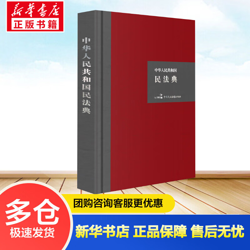 中华人民共和国民法典  常委会办公厅 书籍