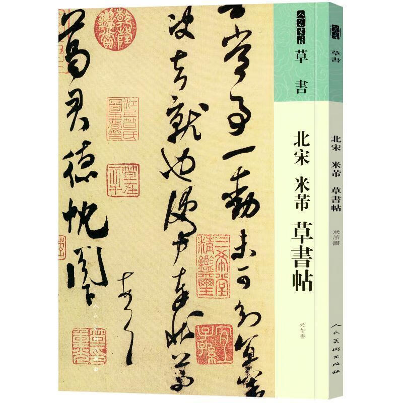 北宋 米芾 草书帖米芾书法9787102087641 草书碑帖中国宋代普通大众