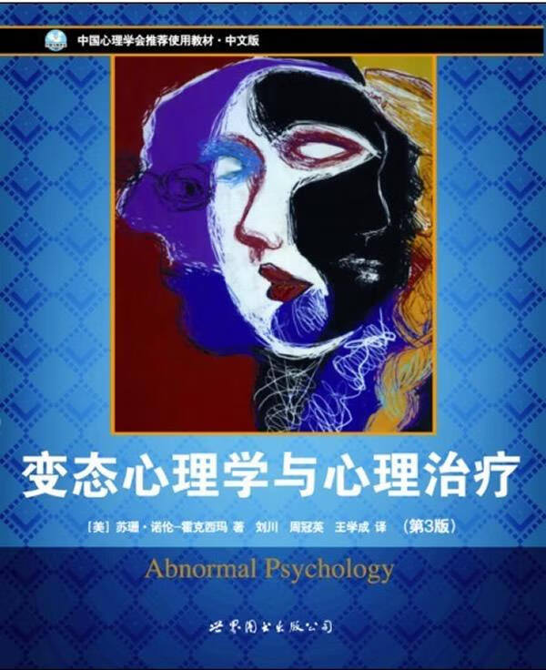 心理学与心理治疗 [美] 苏珊•诺伦—霍