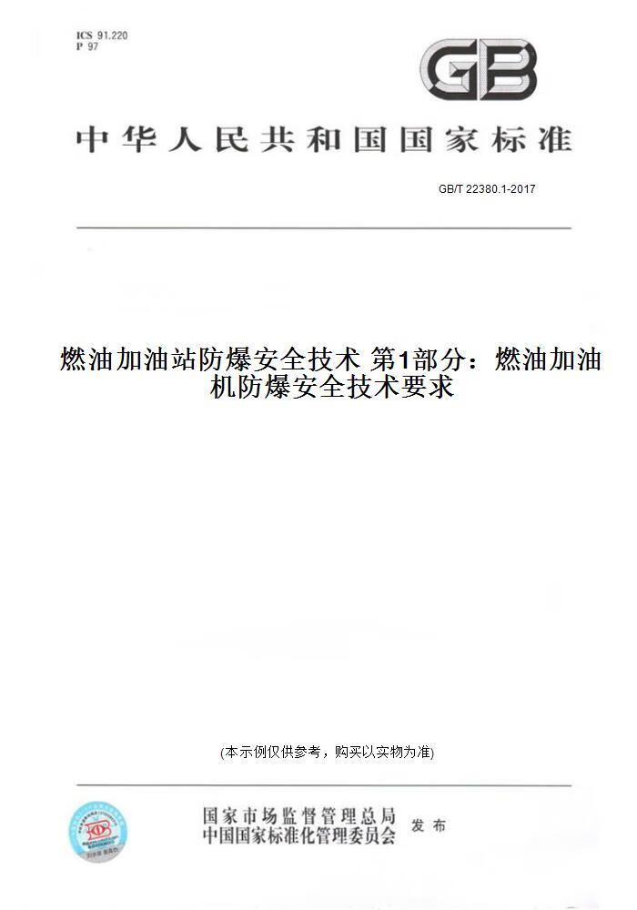【纸版图书】GB/T 22380.1-2017燃油加油站防爆安全技术  部分：燃油加油机防爆安全技术要求 正版