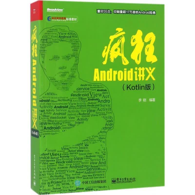 疯狂Android讲义 李刚【正版好书，下单速发】