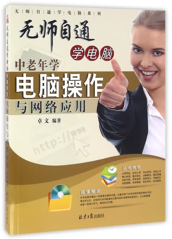 无师自通学电脑(附光盘中老年学电脑操作与网络应用)/无师自通学电脑系列