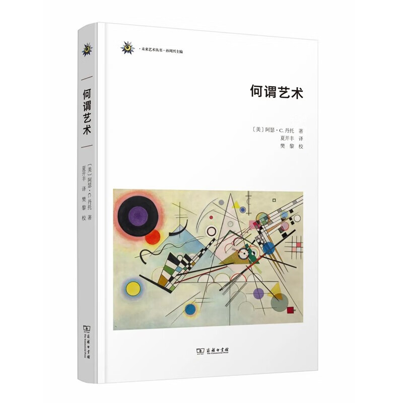 何谓艺术(未来艺术丛书)