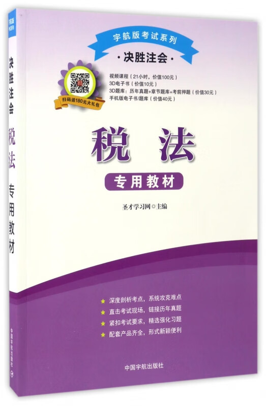 税法专用教材(决胜注会)/宇航版考试系列