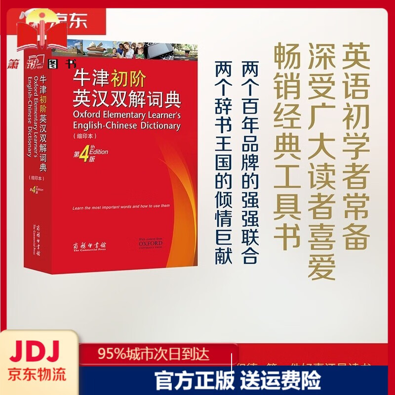 牛津初阶英汉双解词典（第4版·缩印本）可搭购新华字典现代汉语 牛津初阶英汉双解词典4(缩)