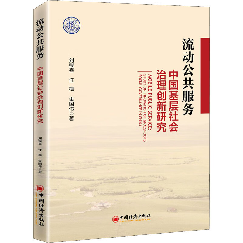 流动公共服务 中国基层社会治理创新研究