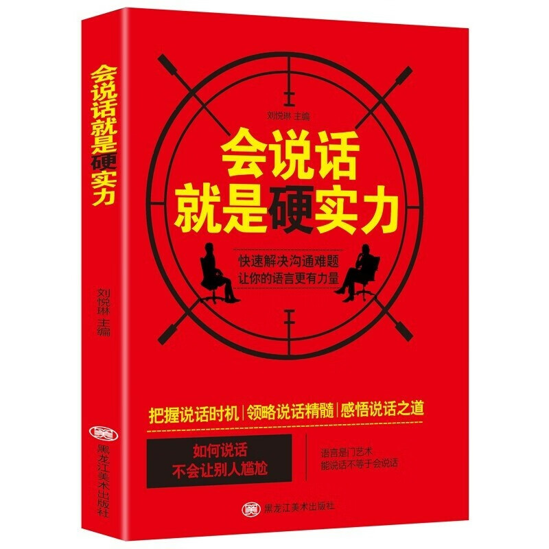 会说话就是硬实力 超级说服力高效的口才三绝 社交技巧类书籍人