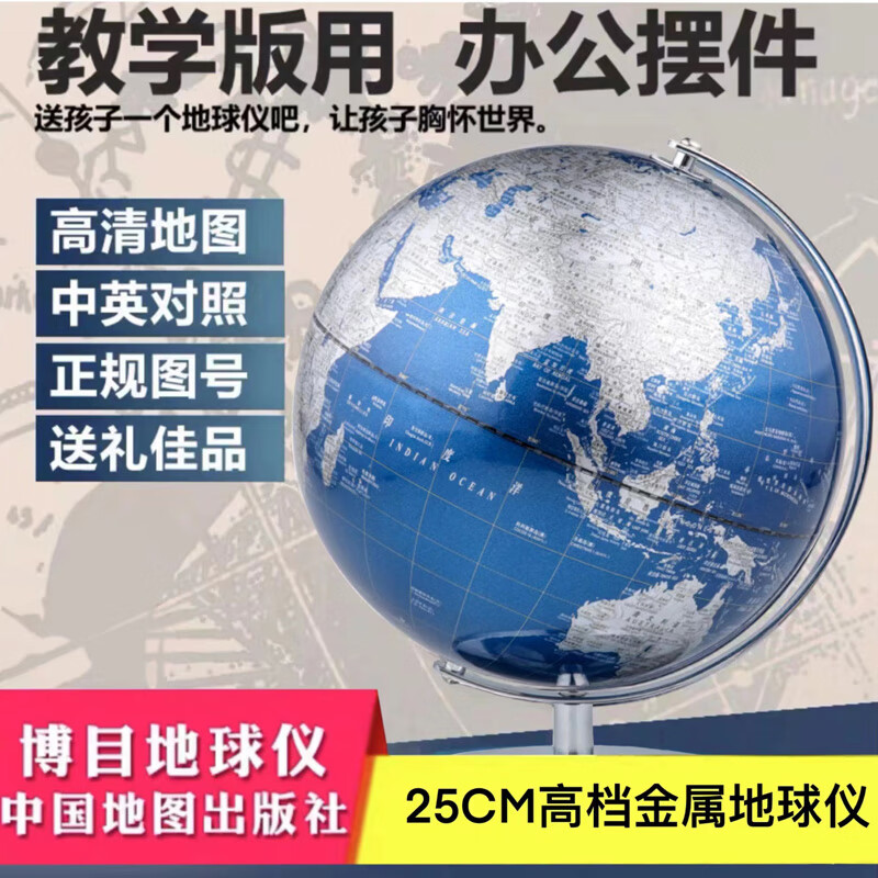 博目25cm高档金属地球仪（弓形架） 25cm大号蓝色金属立体地球仪 办公用品 教学用品 创意礼品 办公书房装饰摆件怎么看?