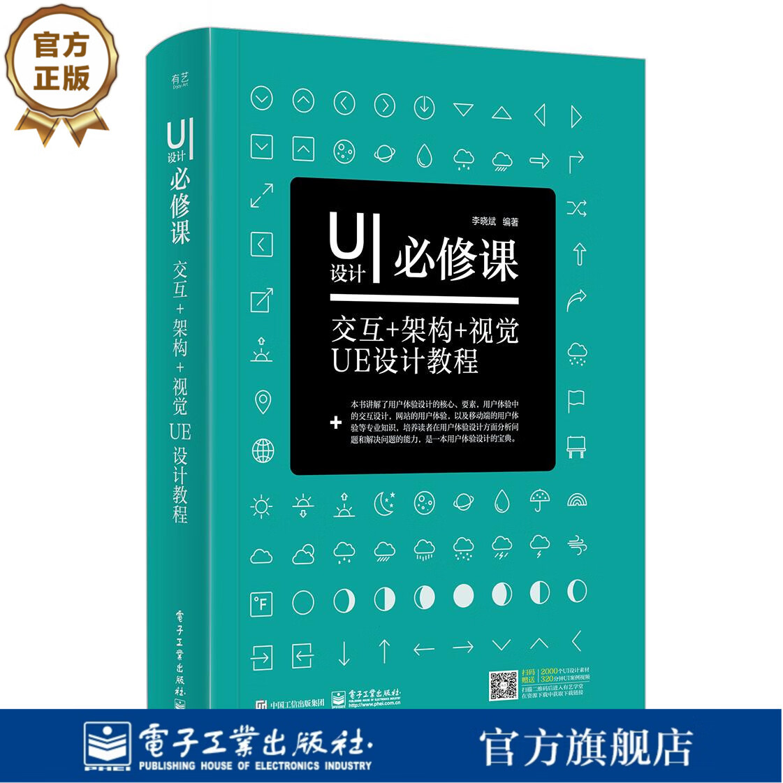 UI设计必修课 交互+架构+视觉UE设计教程（全彩）