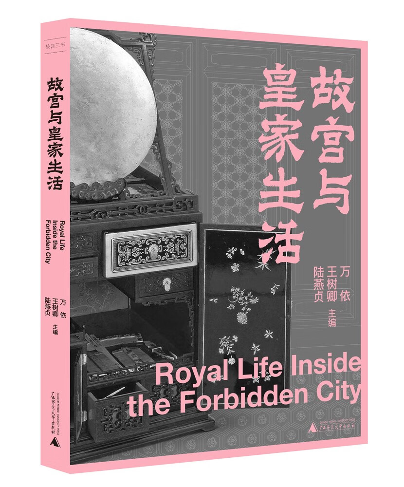 故宫三书：故宫与皇家生活（打破宫廷剧中的美颜滤镜，为你揭开神秘而真实的宫廷生活）