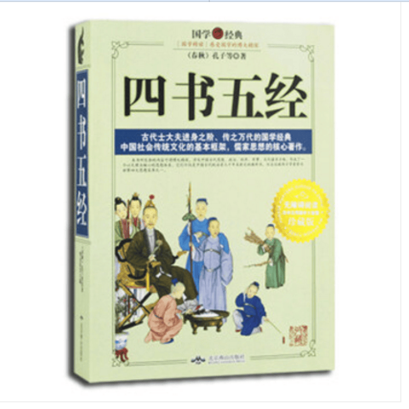 四书五经 珍藏版国学经典 孔丘 著 国学书籍 大厚本