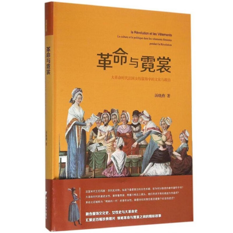 革命与霓裳——大革命时代法国女性服饰中的文化与政治/汤晓燕