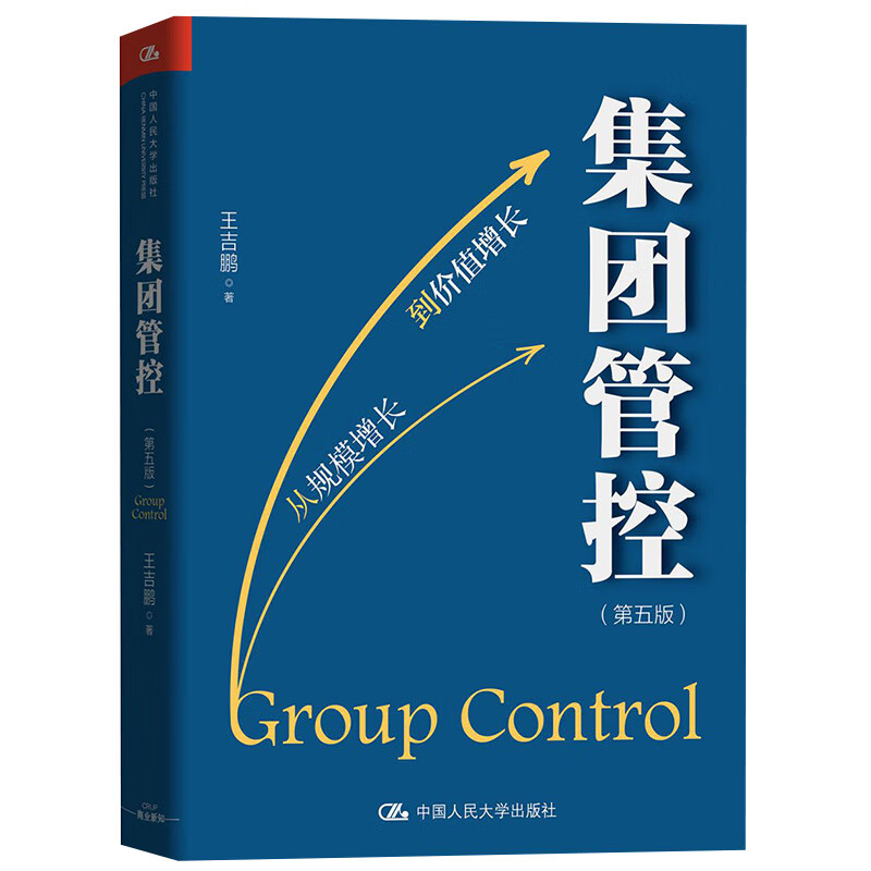 集团管控（第五版）