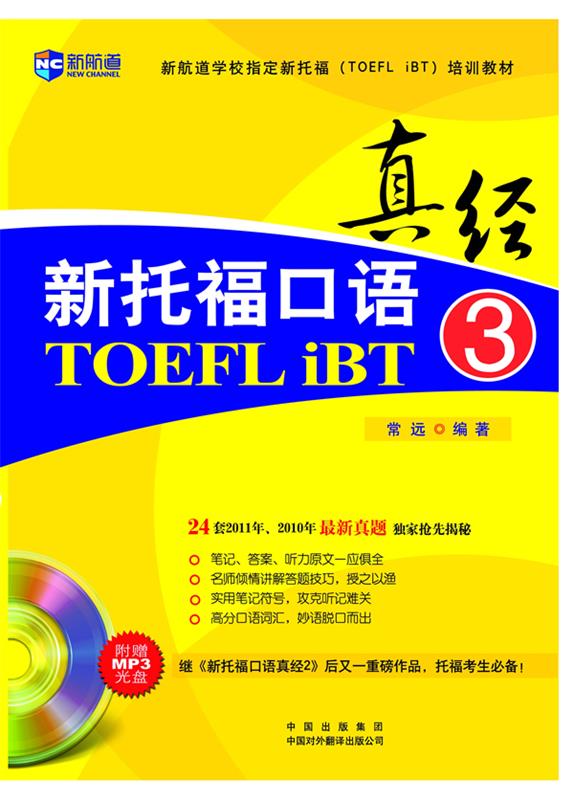 新托福口语真经-3-附赠MP3光盘