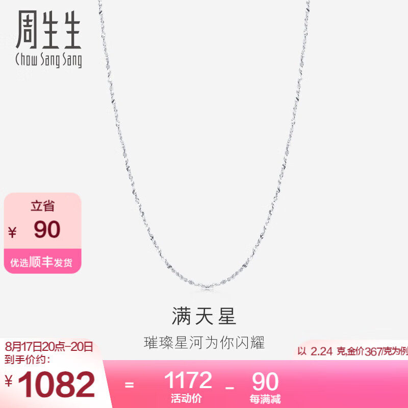 周生生七夕礼物Pt950铂金项链 满天星白金百搭素链 32147N计价 40厘米 - 2.26克(含工费350元)属于什么档次？
