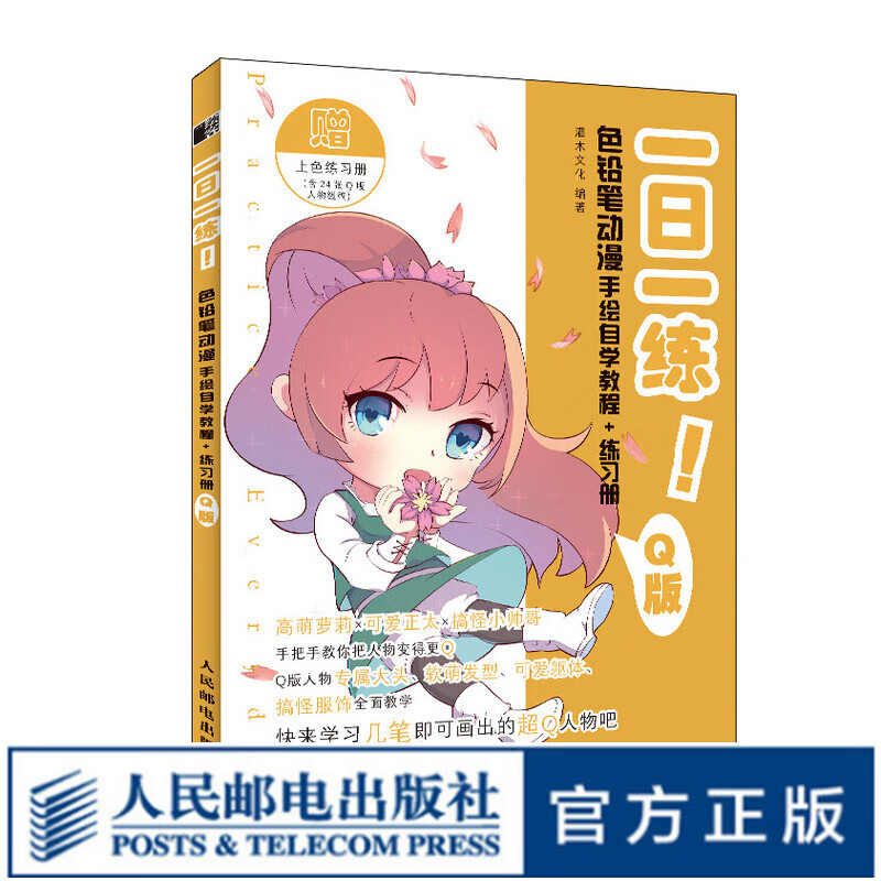 一日一练 色铅笔动漫手绘自学教程+练习册