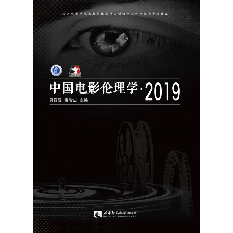 现货 中国电影伦理学·2019 贾磊磊 