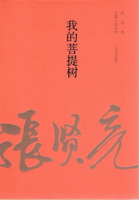 我的菩提树【好书,下单速发】