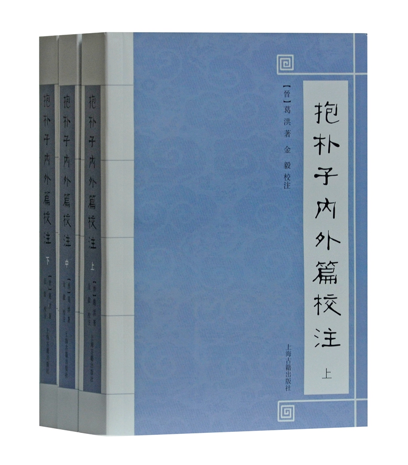 抱朴子内外篇校注（套装全三册）
