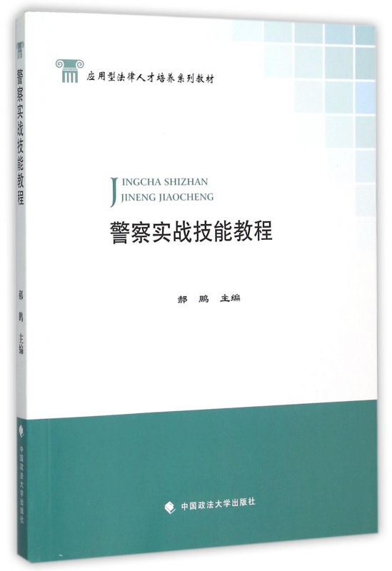 警察实战技能教程(应用型法律人才培养系列教材)