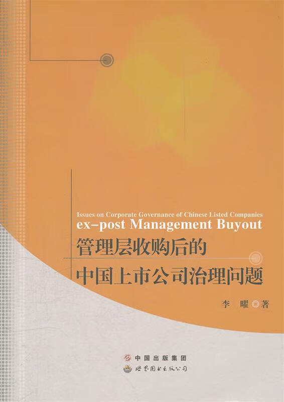 管理层收购后的中国上市公司治理问题【正版好书，下单速发】