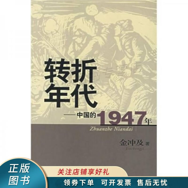 转折年代中国的1947年 金冲及 【稀缺图书,放心购买】