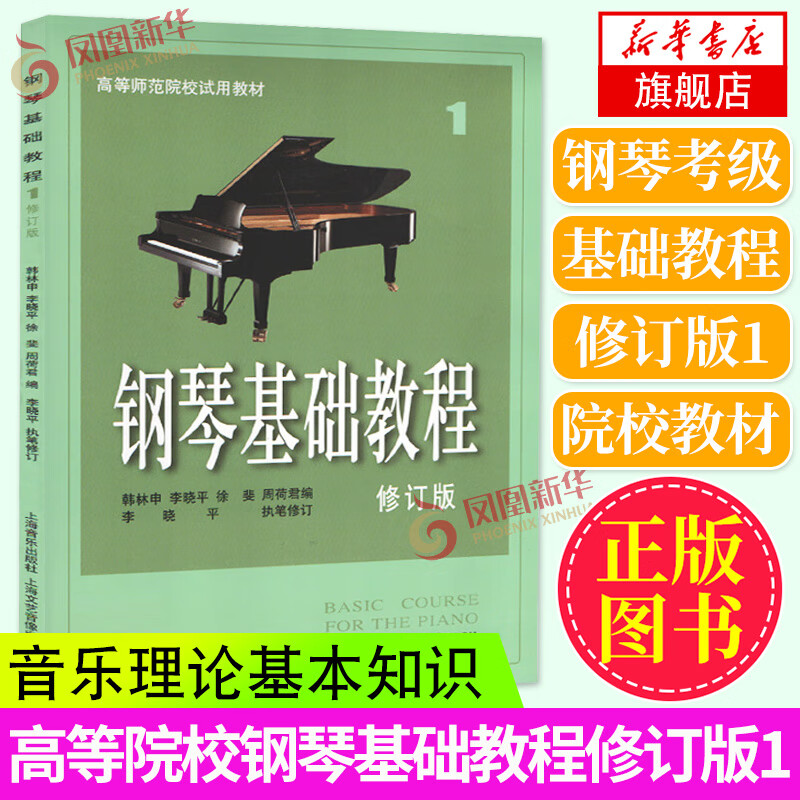 钢琴基础教程1钢琴谱修订版上海音乐出版社钢琴考级教材钢琴入门自学教程钢琴曲谱乐谱五线谱学钢琴书钢琴教程