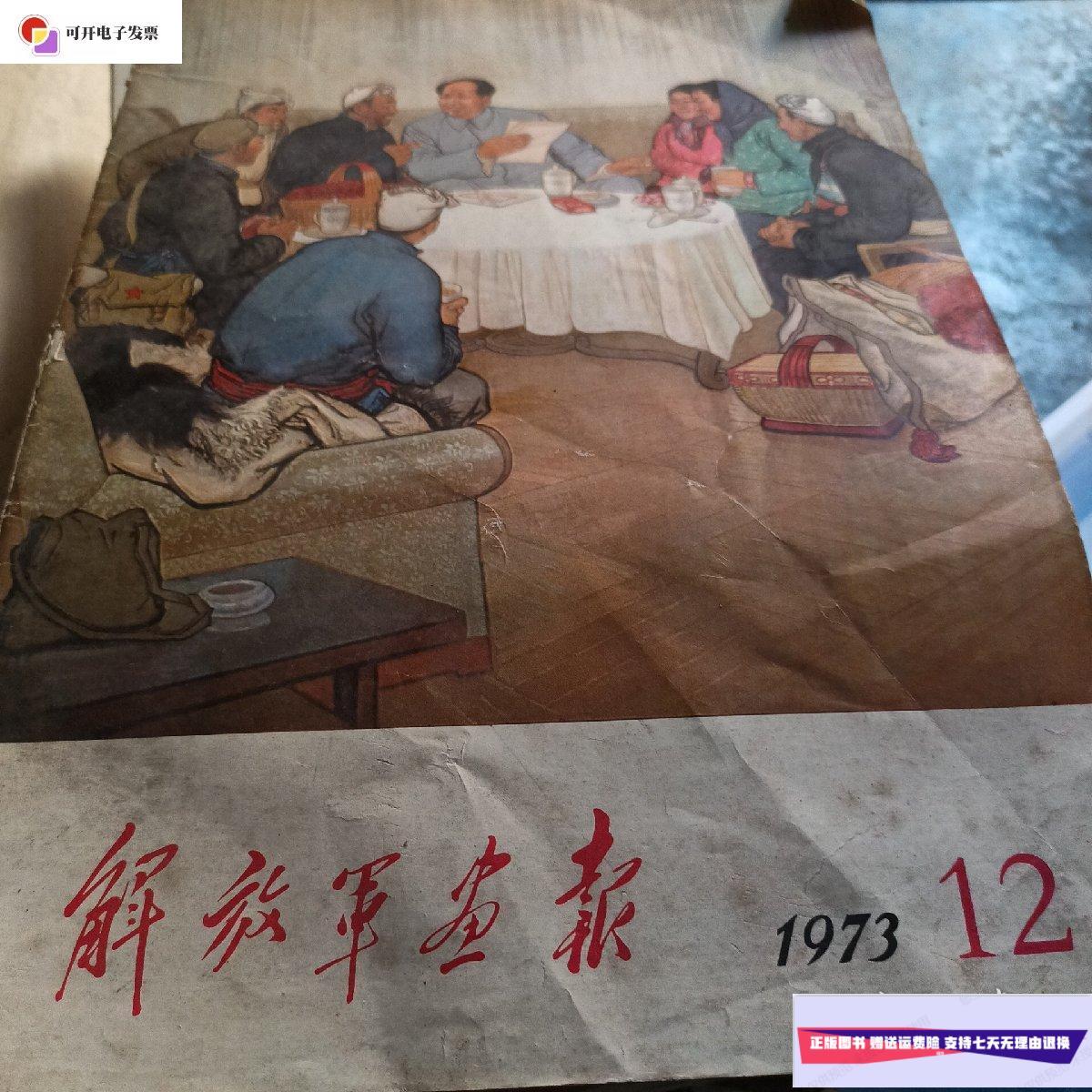 【二手9成新】解放军画报1973年第12期 /解放军报社 解放军报社