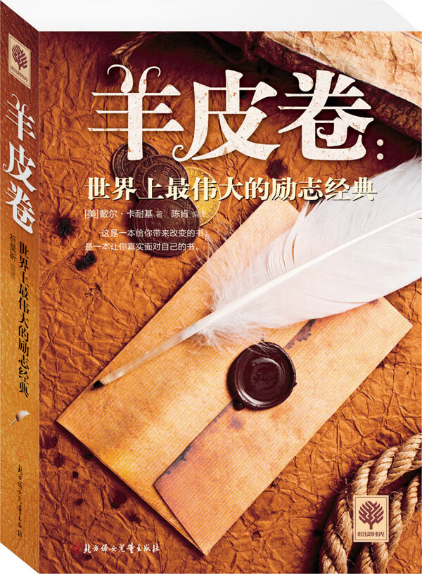 羊皮卷:世界上伟大的励志经典【放心选购】